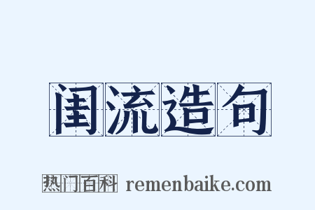 闺流造句是什么意思的图片